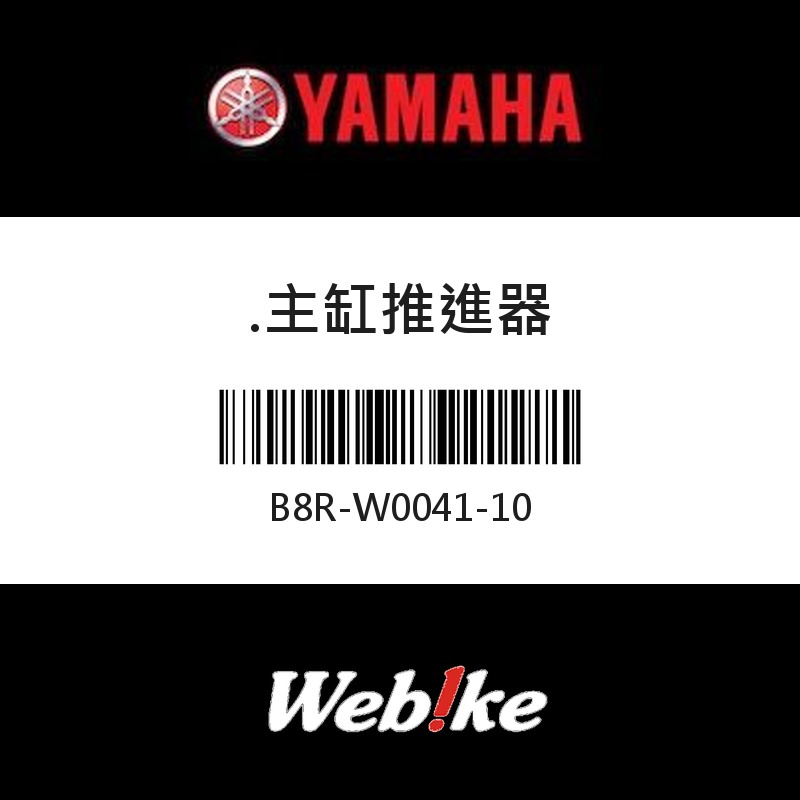 【YAMAHA 台灣山葉原廠零件】主缸推進器