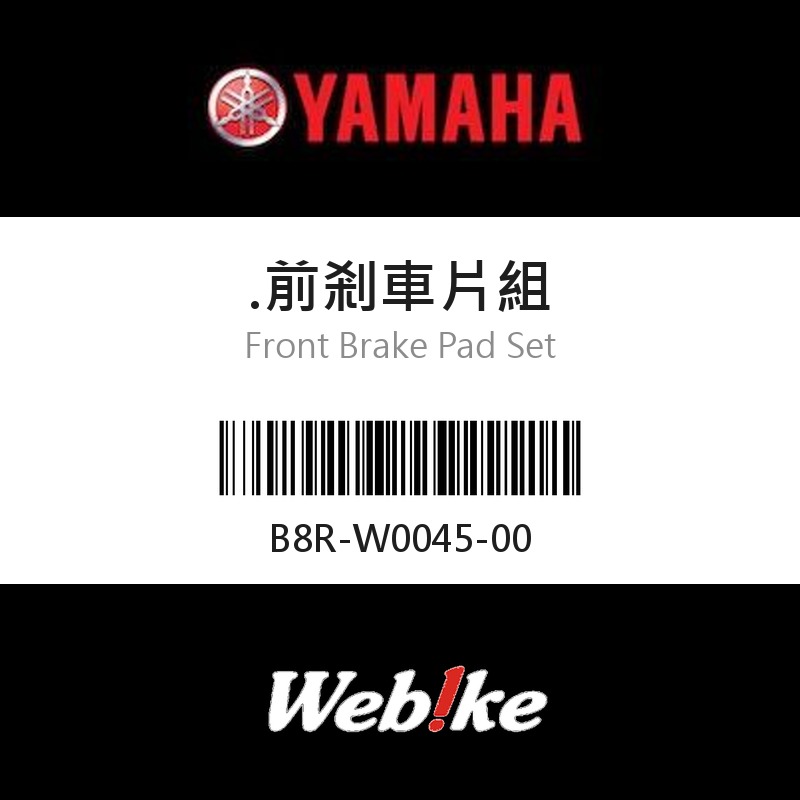 【YAMAHA 台灣山葉原廠零件】前剎車片組