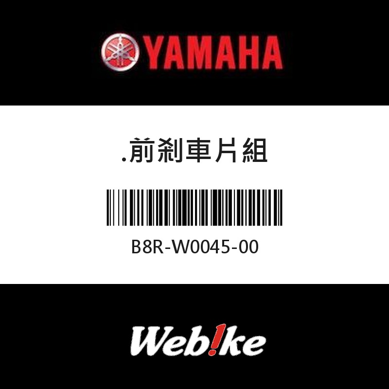 【YAMAHA 台灣山葉原廠零件】前剎車片組