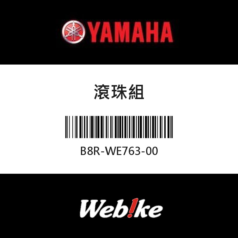 【YAMAHA 台灣山葉原廠零件】滾珠組