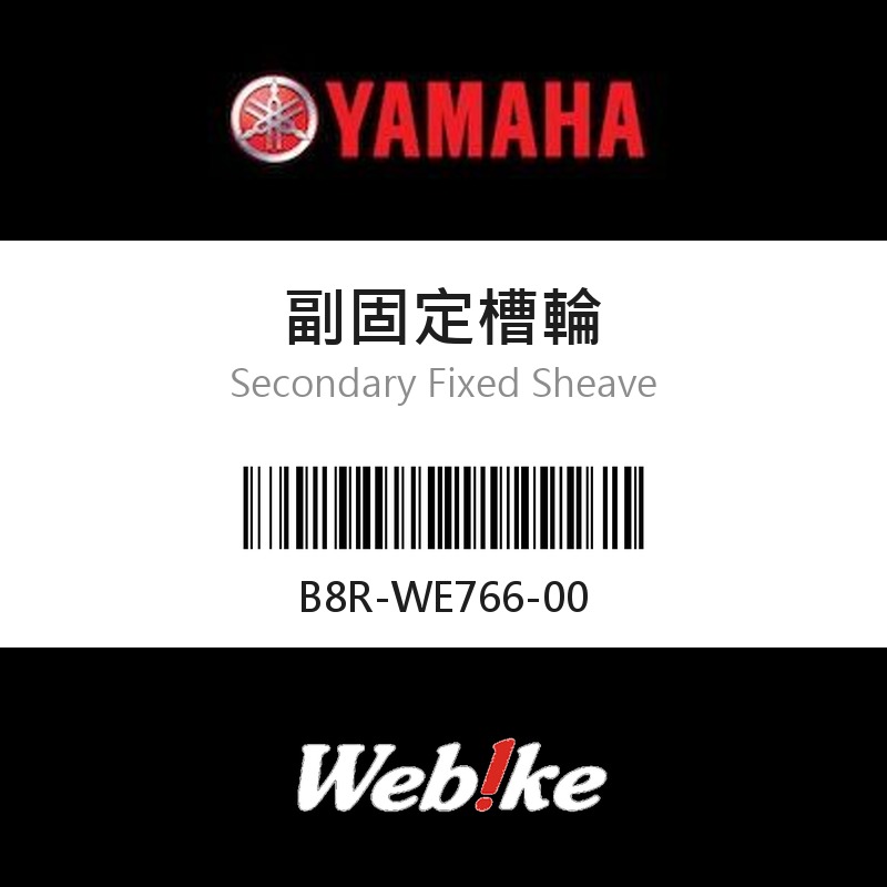 【YAMAHA 台灣山葉原廠零件】副固定槽輪