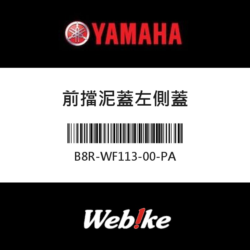 【YAMAHA 台灣山葉原廠零件】前擋泥蓋左側蓋