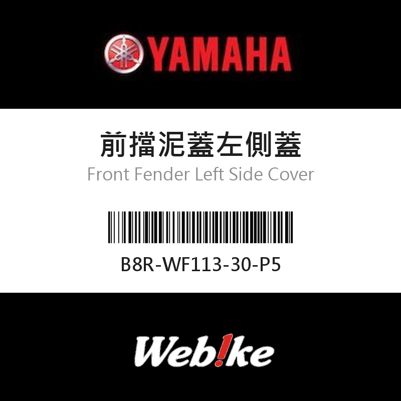 【YAMAHA 台灣山葉原廠零件】前擋泥蓋左側蓋