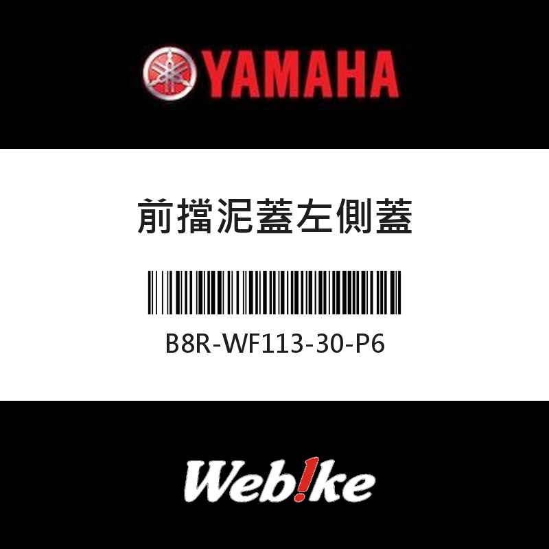 【YAMAHA 台灣山葉原廠零件】前擋泥蓋左側蓋