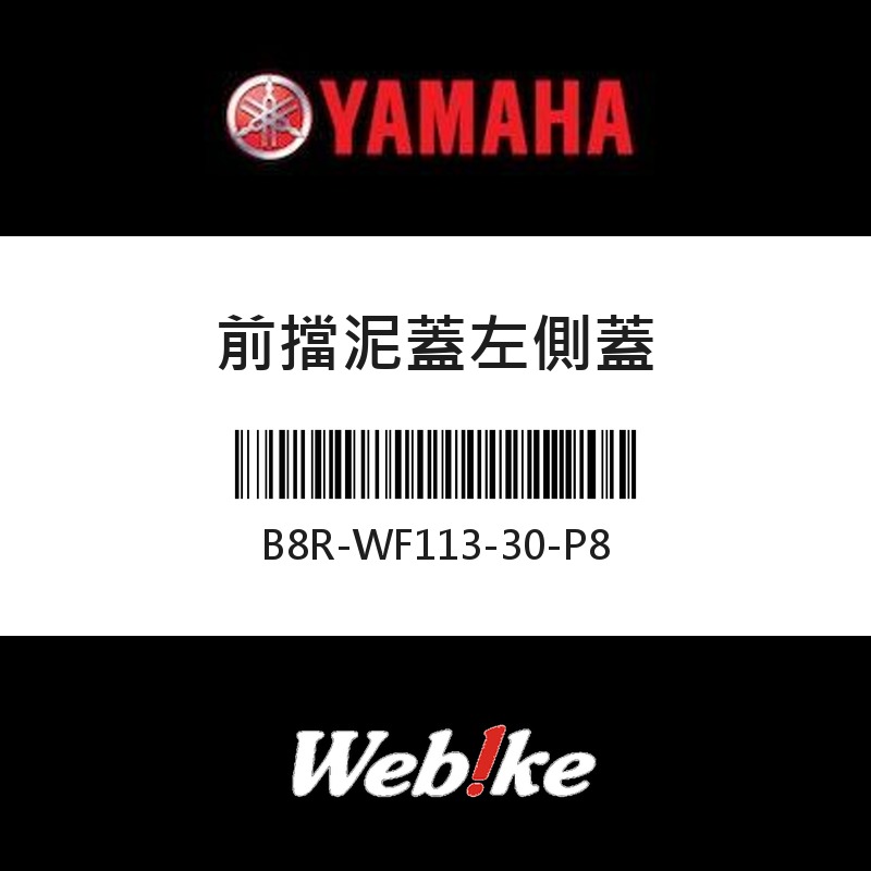 【YAMAHA 台灣山葉原廠零件】前擋泥蓋左側蓋