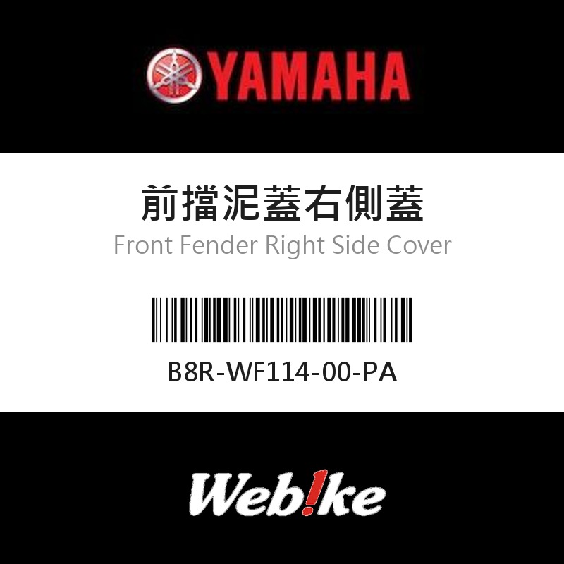 【YAMAHA 台灣山葉原廠零件】前擋泥蓋右側蓋