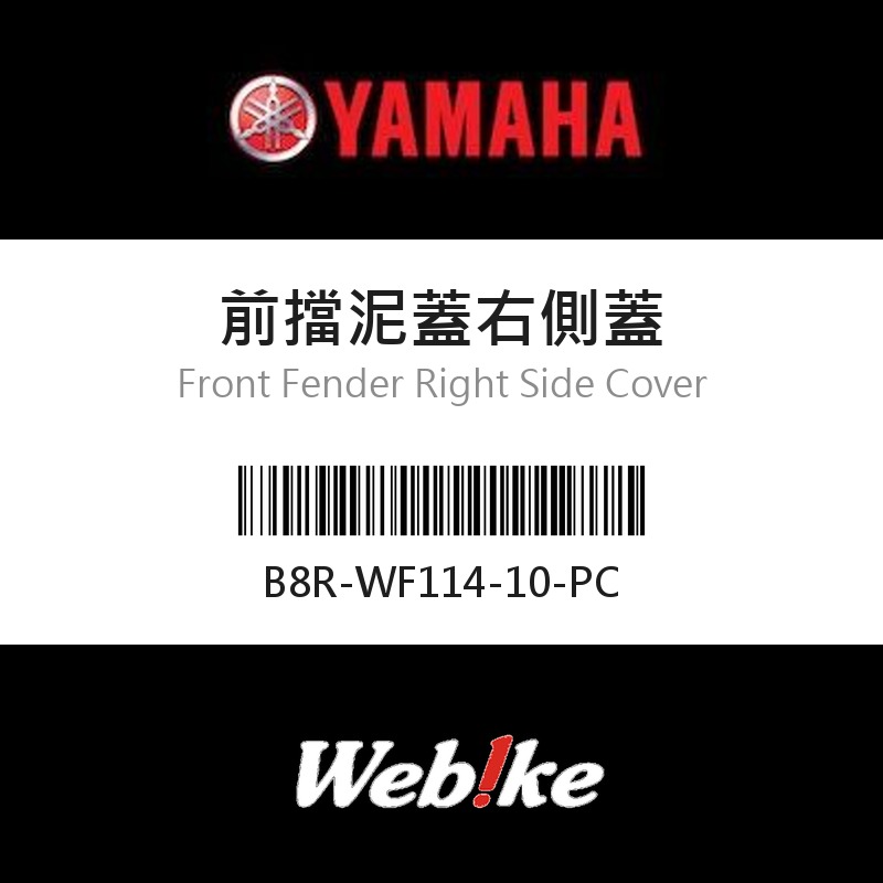 【YAMAHA 台灣山葉原廠零件】前擋泥蓋右側蓋