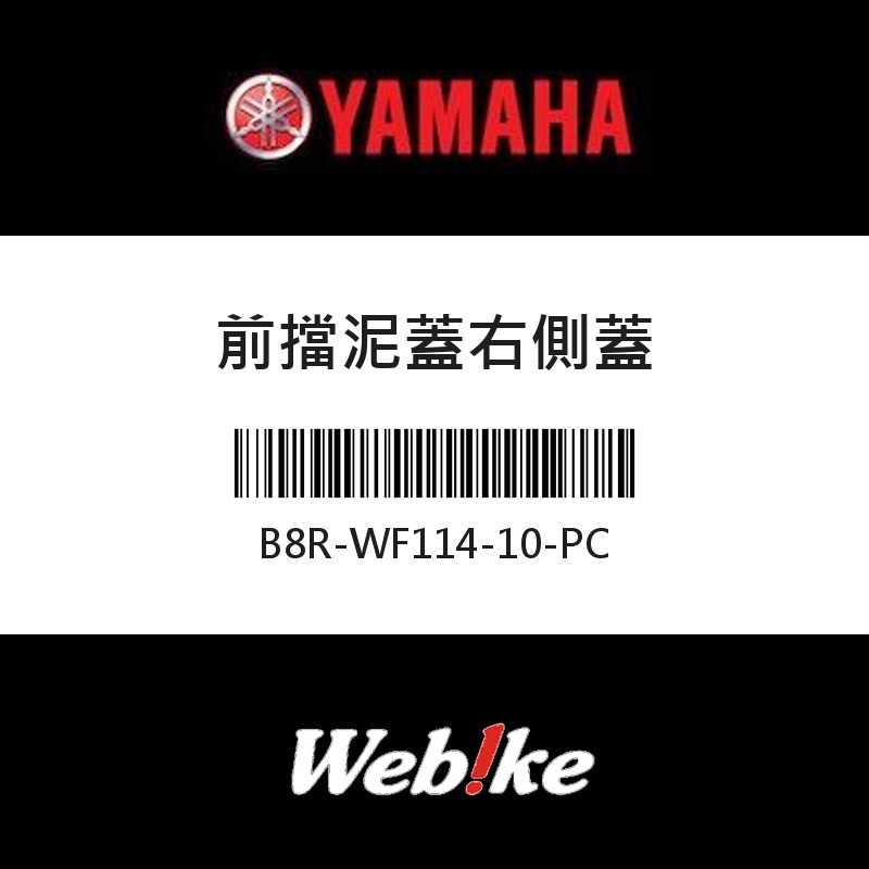 【YAMAHA 台灣山葉原廠零件】前擋泥蓋右側蓋