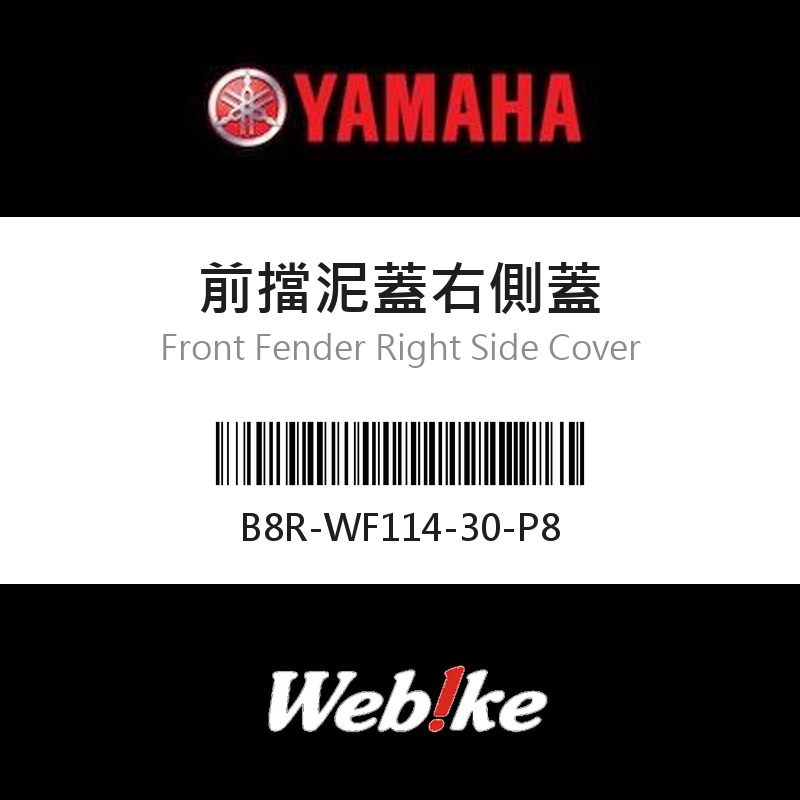【YAMAHA 台灣山葉原廠零件】前擋泥蓋右側蓋
