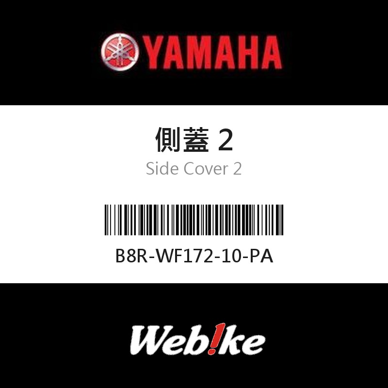 【YAMAHA 台灣山葉原廠零件】側蓋 2