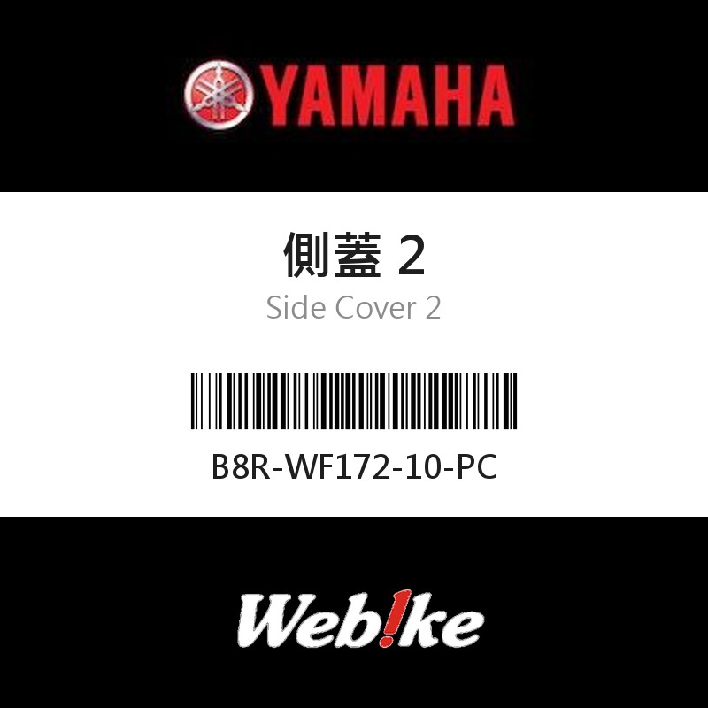 【YAMAHA 台灣山葉原廠零件】側蓋 2