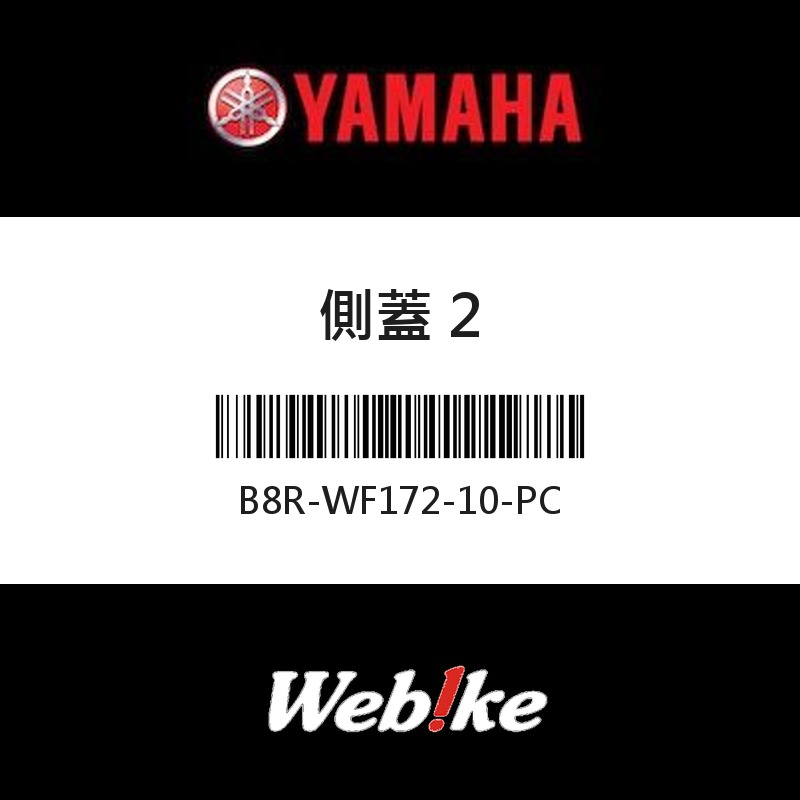 【YAMAHA 台灣山葉原廠零件】側蓋 2