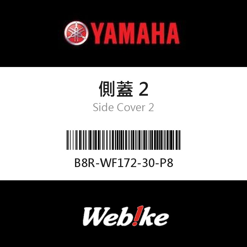 【YAMAHA 台灣山葉原廠零件】側蓋 2