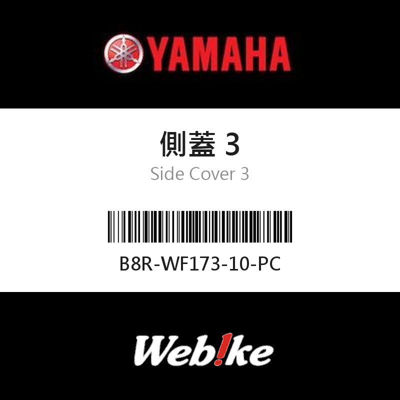【YAMAHA 台灣山葉原廠零件】側蓋 3
