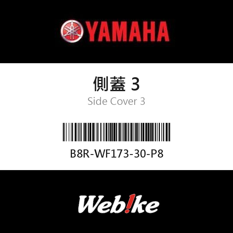 【YAMAHA 台灣山葉原廠零件】側蓋 3