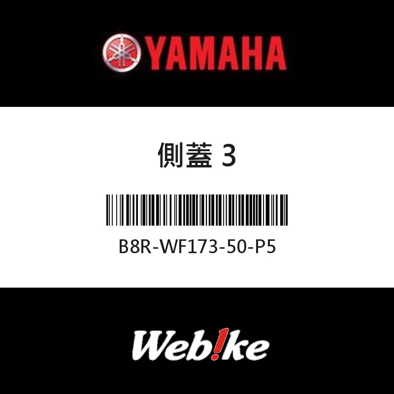 【YAMAHA 台灣山葉原廠零件】側蓋 3
