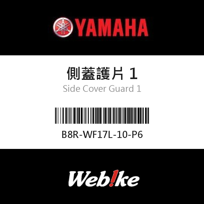 【YAMAHA 台灣山葉原廠零件】側蓋護片 1