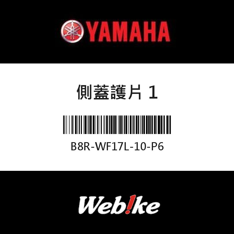【YAMAHA 台灣山葉原廠零件】側蓋護片 1