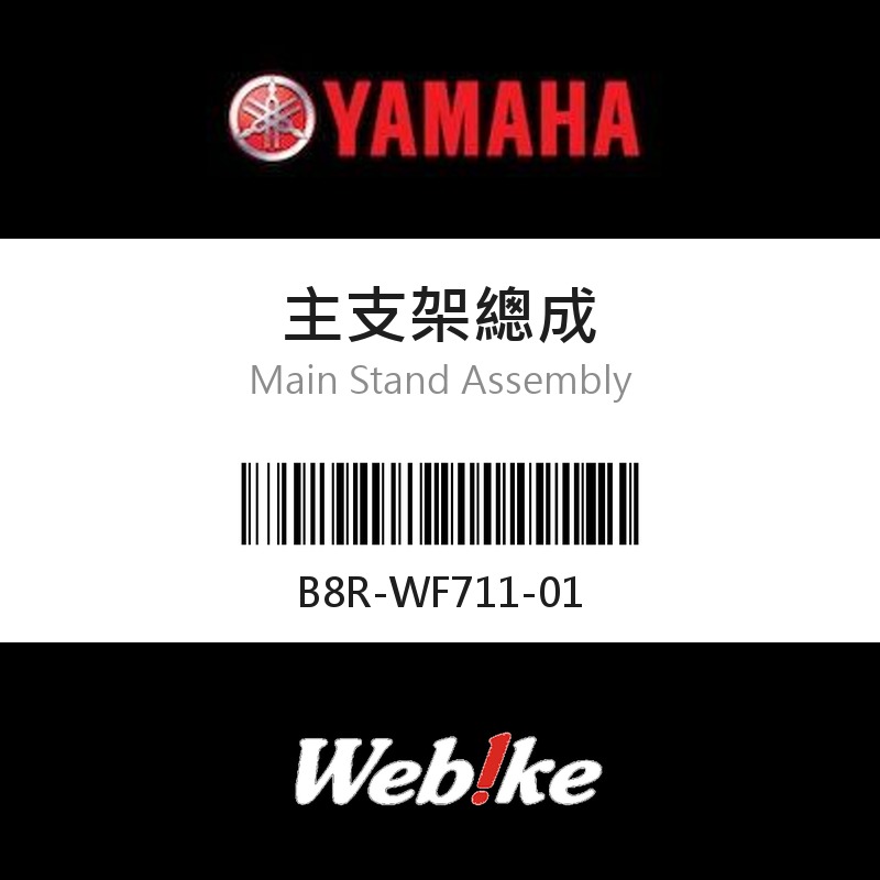 【YAMAHA 台灣山葉原廠零件】主支架總成
