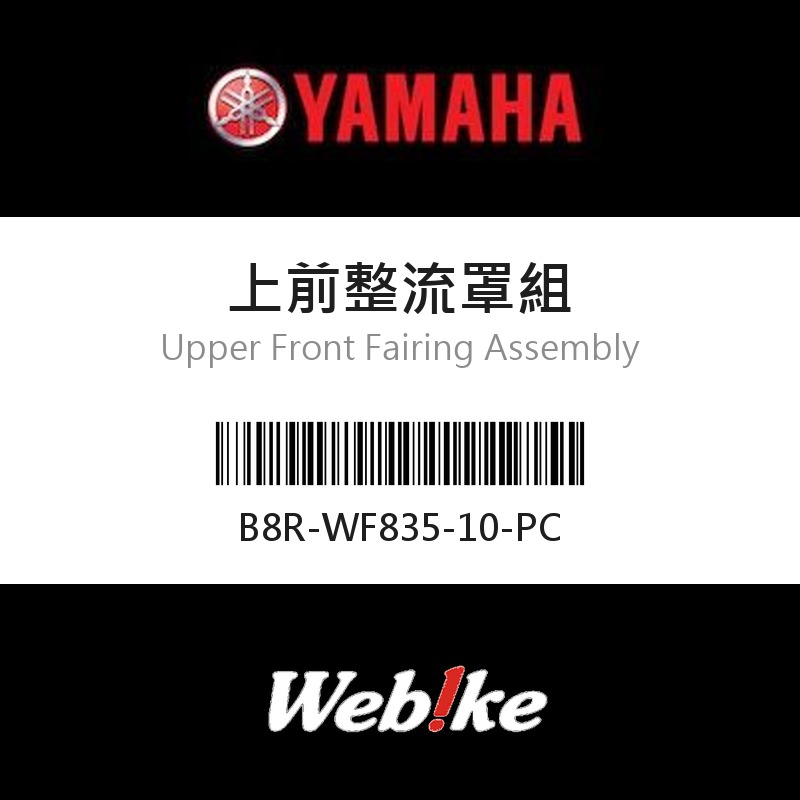 【YAMAHA 台灣山葉原廠零件】上前整流罩組