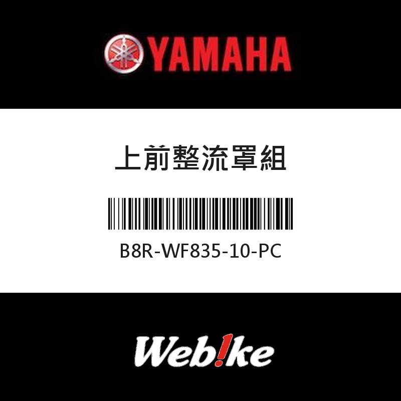 【YAMAHA 台灣山葉原廠零件】上前整流罩組