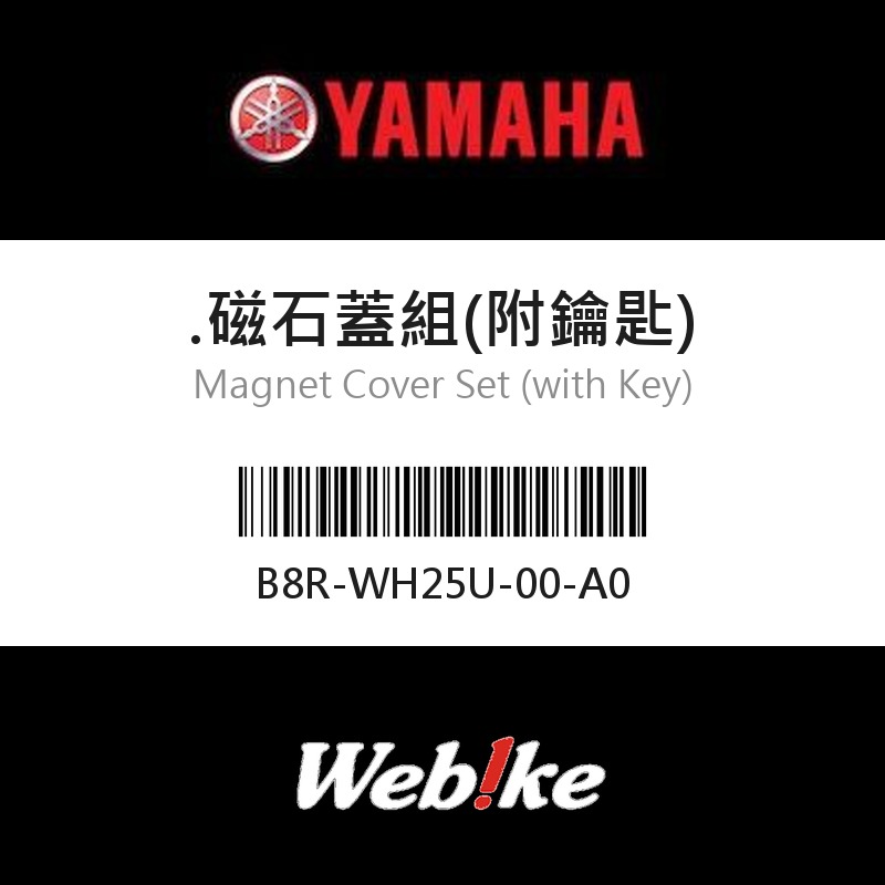 【YAMAHA 台灣山葉原廠零件】磁石蓋組(附鑰匙)