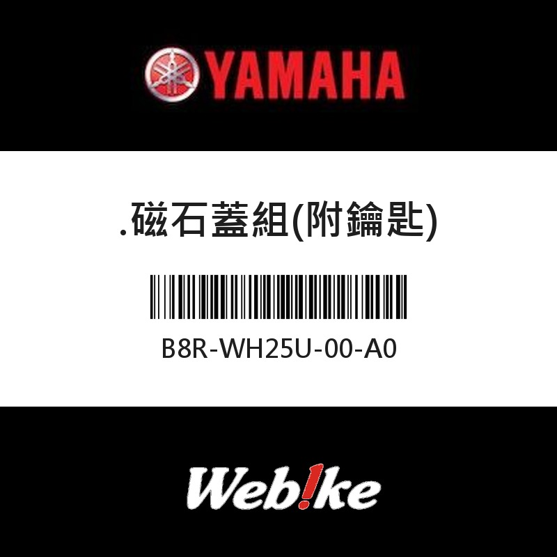 【YAMAHA 台灣山葉原廠零件】磁石蓋組(附鑰匙)
