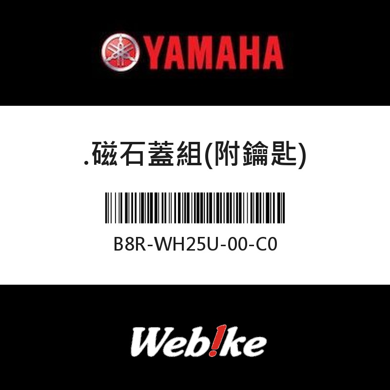 【YAMAHA 台灣山葉原廠零件】磁石蓋組(附鑰匙)