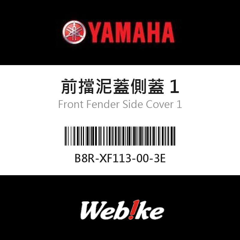 【YAMAHA 台灣山葉原廠零件】前擋泥蓋側蓋 1