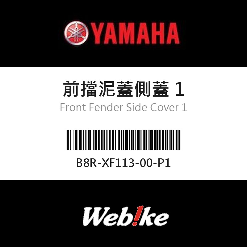 【YAMAHA 台灣山葉原廠零件】前擋泥蓋側蓋 1