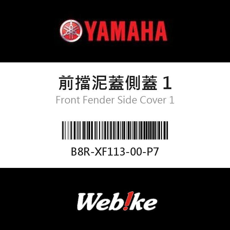 【YAMAHA 台灣山葉原廠零件】前擋泥蓋側蓋 1