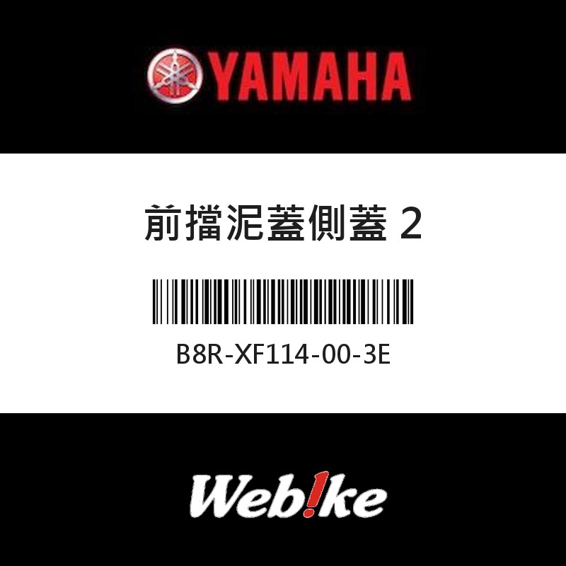 【YAMAHA 台灣山葉原廠零件】前擋泥蓋側蓋 2