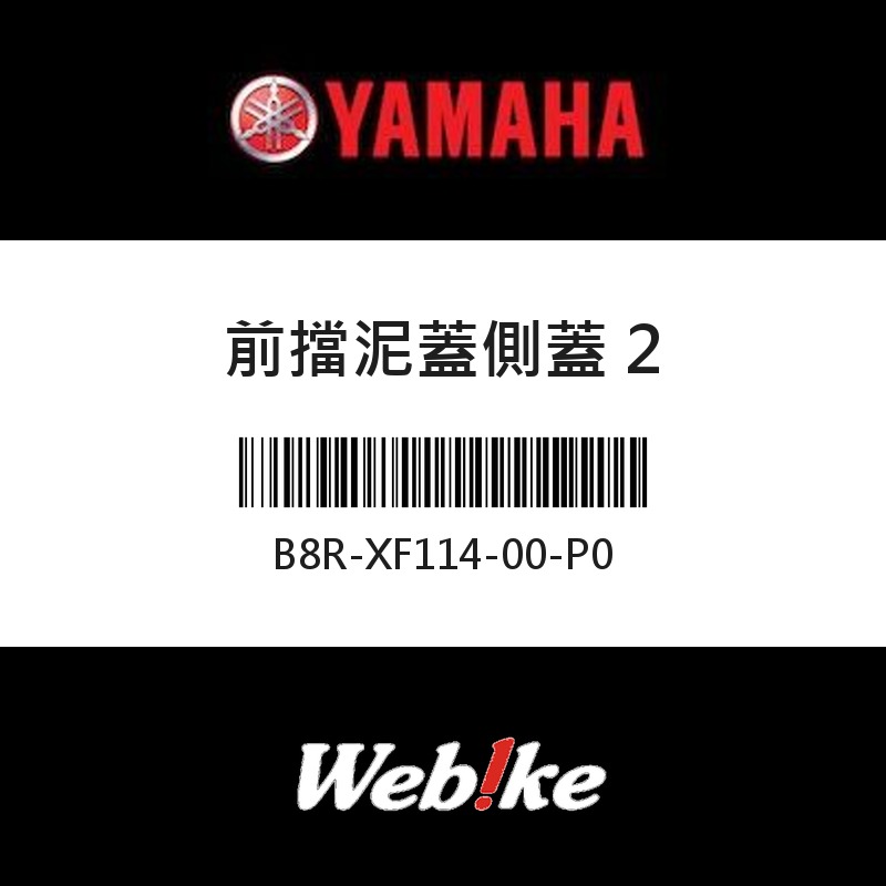 【YAMAHA 台灣山葉原廠零件】前擋泥蓋側蓋 2