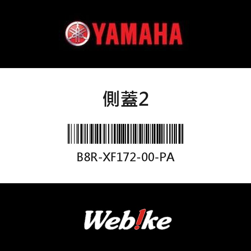 【YAMAHA 台灣山葉原廠零件】側蓋2
