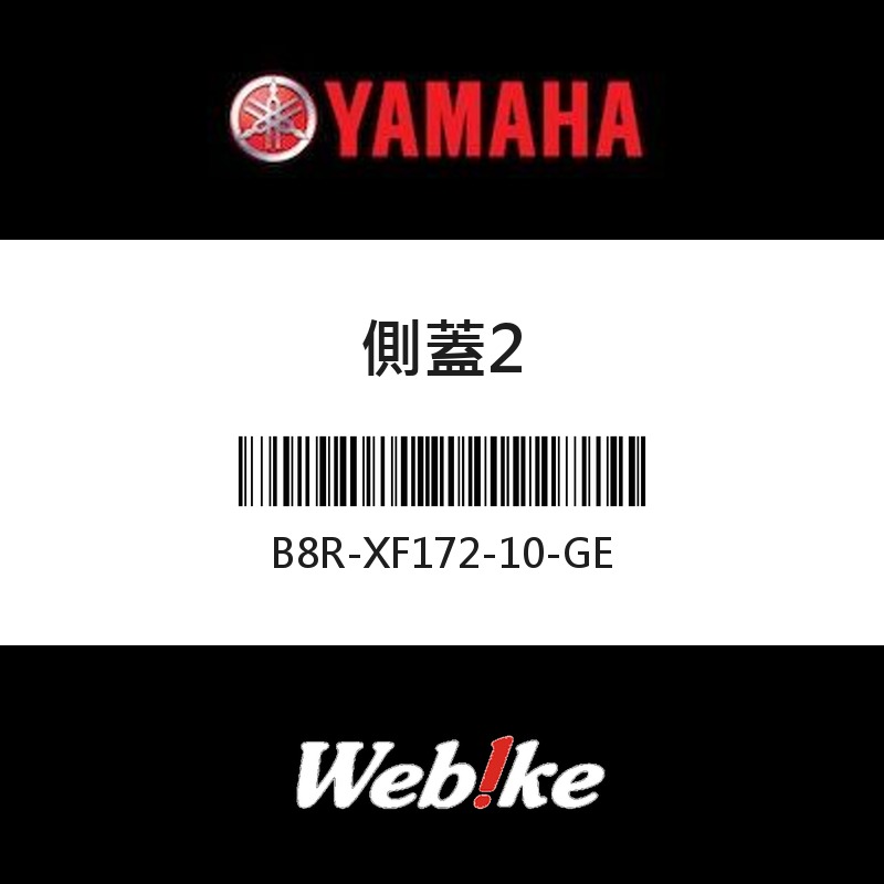 【YAMAHA 台灣山葉原廠零件】側蓋2