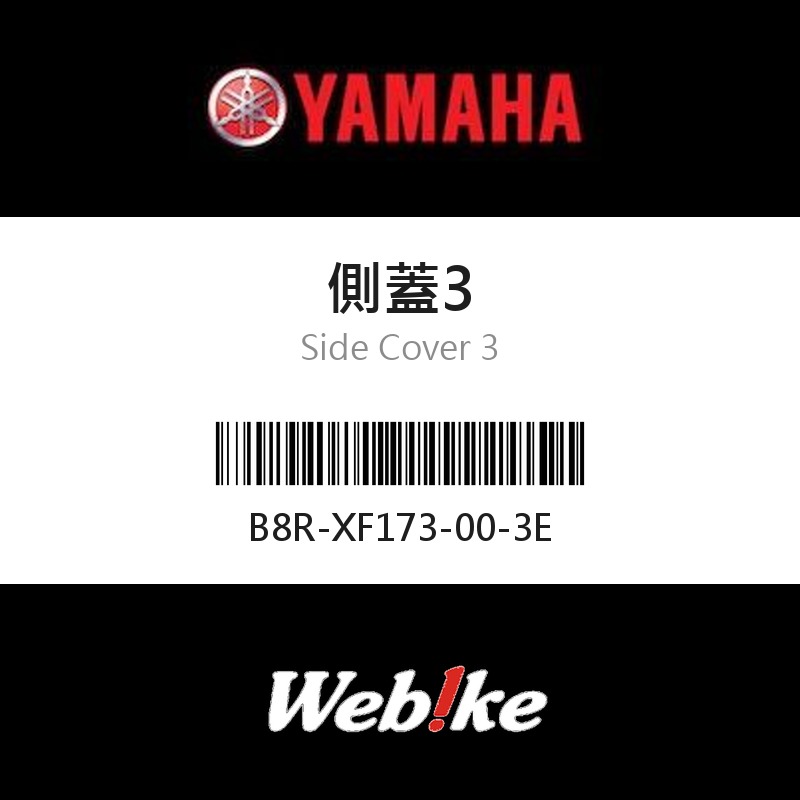 【YAMAHA 台灣山葉原廠零件】側蓋3