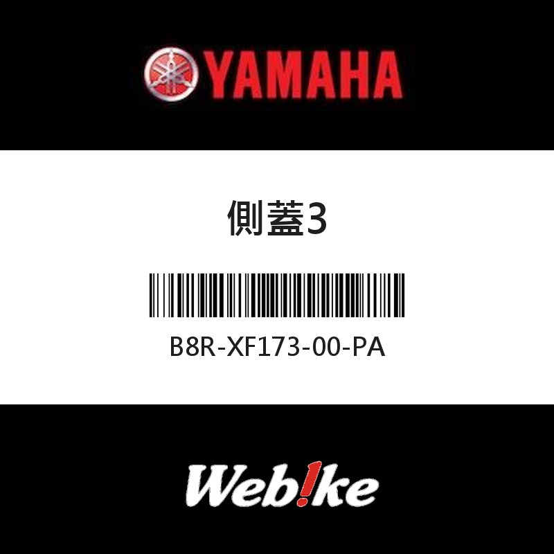【YAMAHA 台灣山葉原廠零件】側蓋3