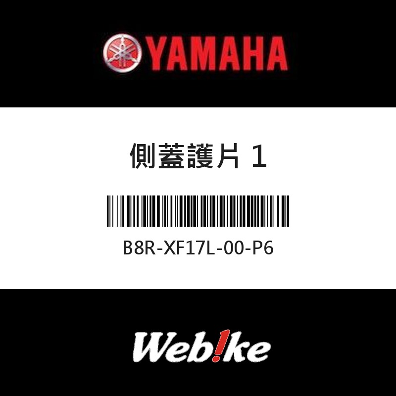 【YAMAHA 台灣山葉原廠零件】側蓋護片 1