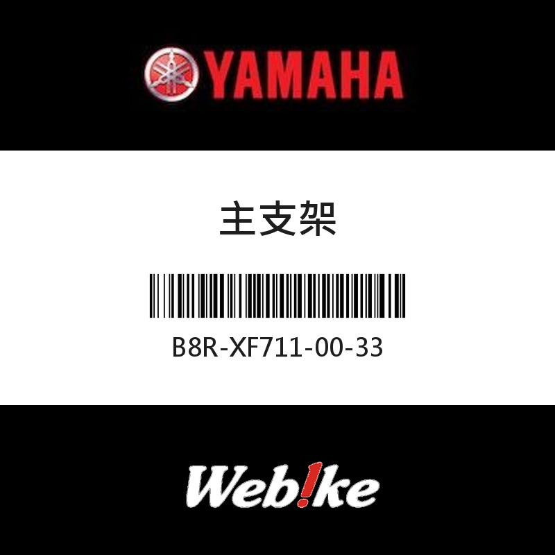 【YAMAHA 台灣山葉原廠零件】主支架