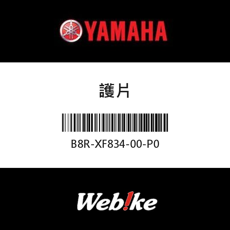 【YAMAHA 台灣山葉原廠零件】護片
