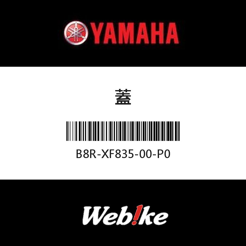 【YAMAHA 台灣山葉原廠零件】蓋