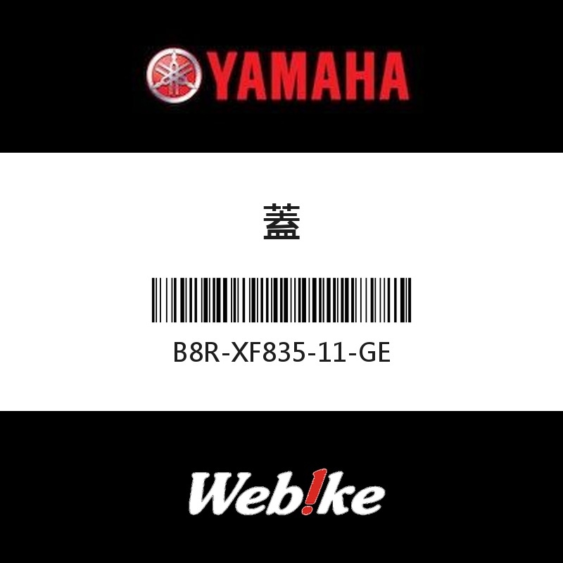 【YAMAHA 台灣山葉原廠零件】蓋