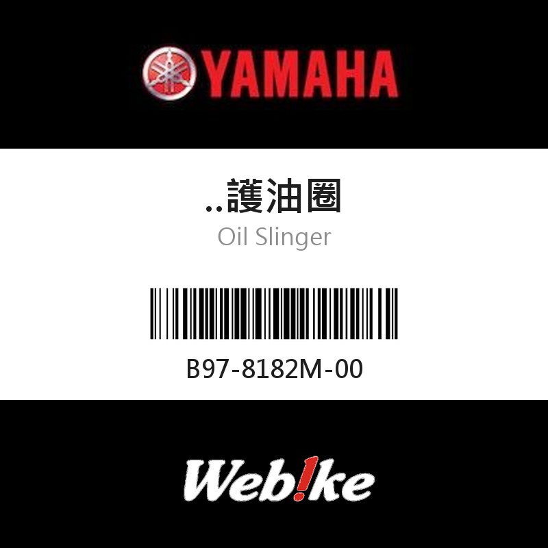 【YAMAHA 台灣山葉原廠零件】護油圈