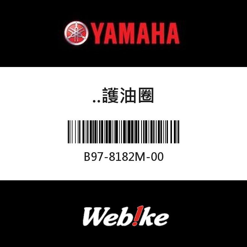 【YAMAHA 台灣山葉原廠零件】護油圈
