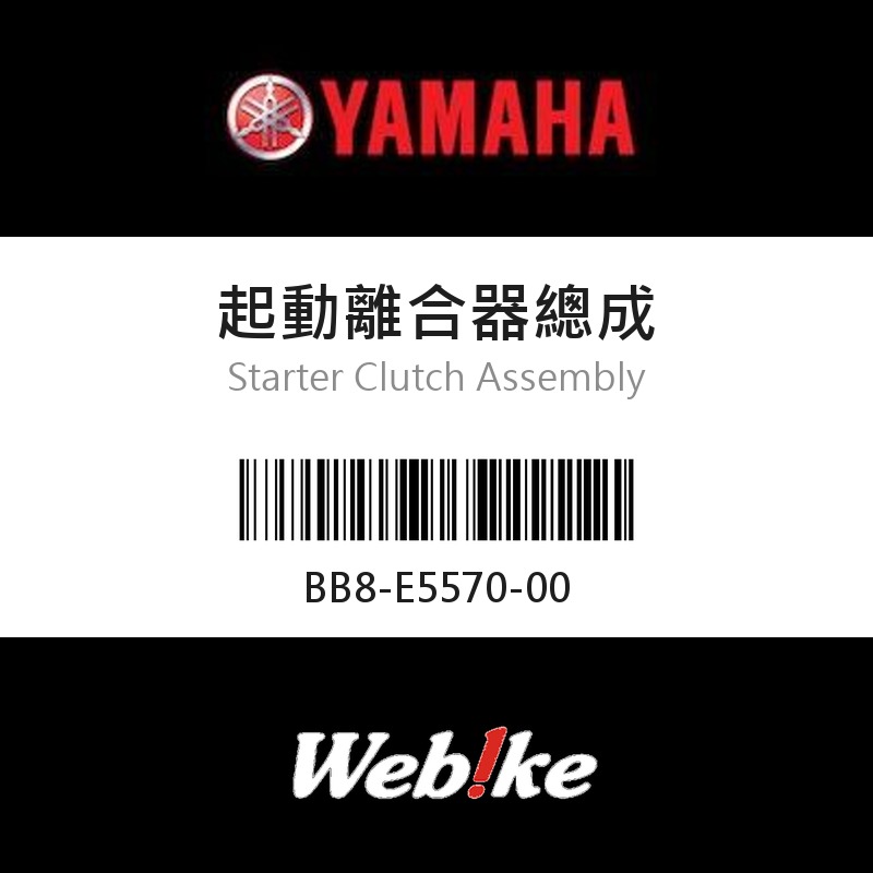 【YAMAHA 台灣山葉原廠零件】起動離合器總成