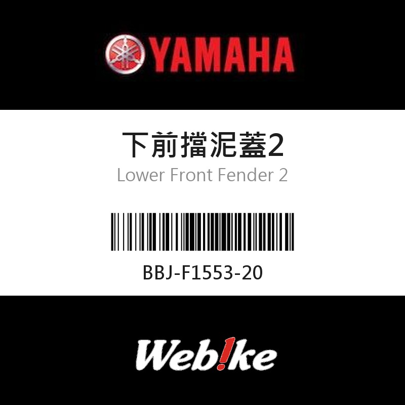 【YAMAHA 台灣山葉原廠零件】下前擋泥蓋2
