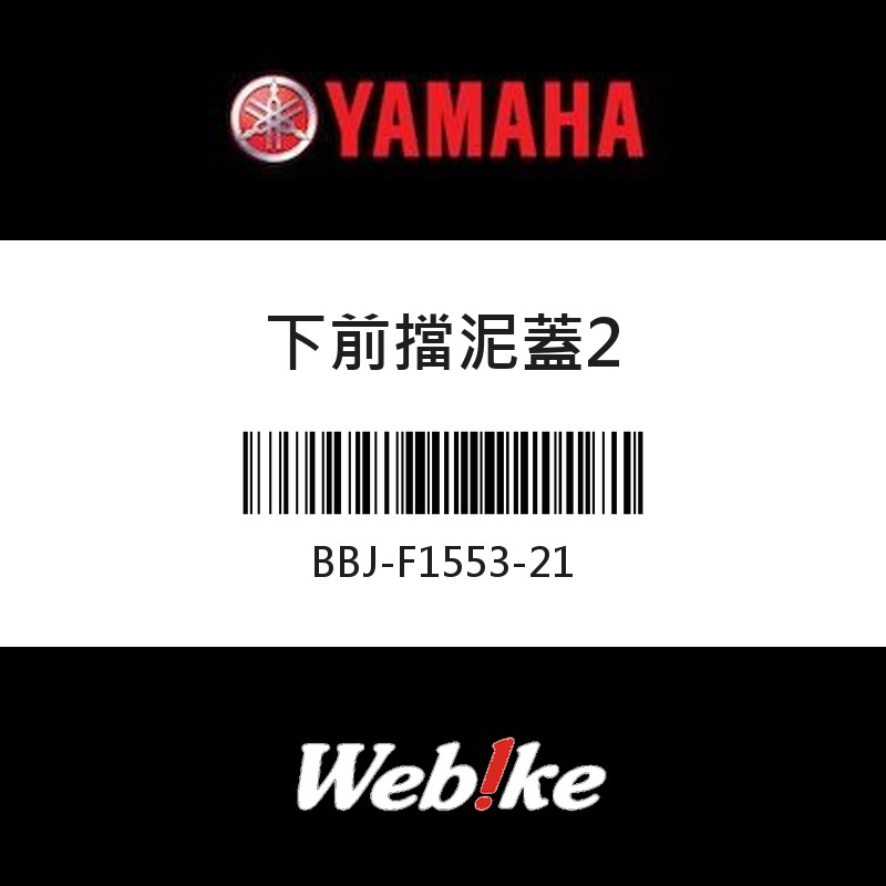 【YAMAHA 台灣山葉原廠零件】下前擋泥蓋2