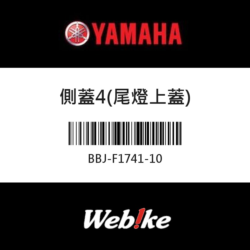 【YAMAHA 台灣山葉原廠零件】側蓋4(尾燈上蓋)