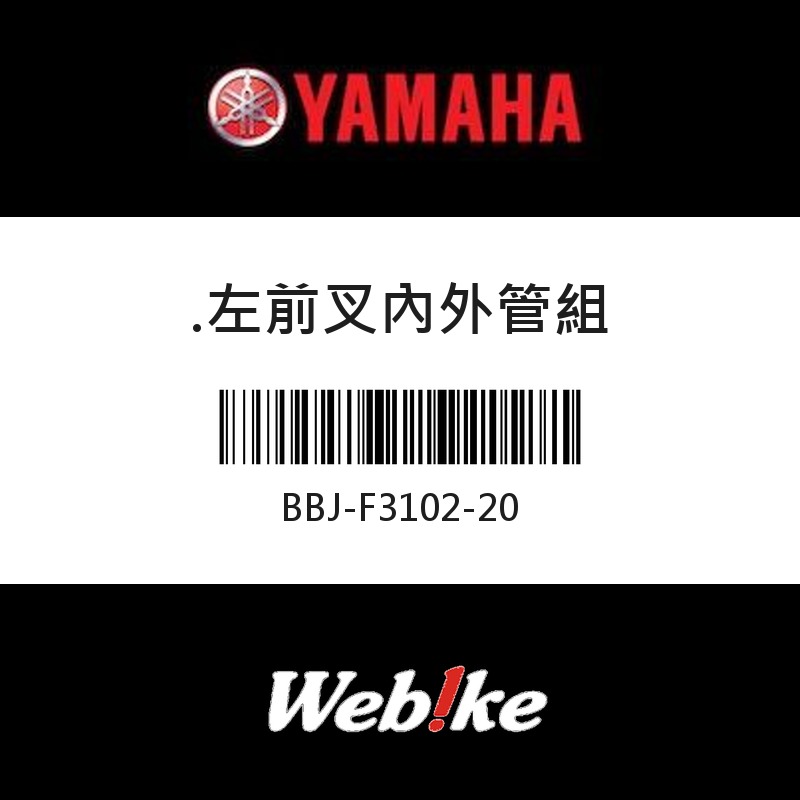 【YAMAHA 台灣山葉原廠零件】左前叉內外管組
