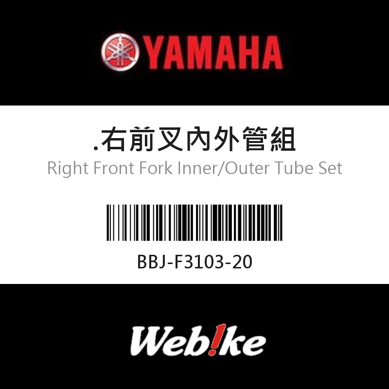 【YAMAHA 台灣山葉原廠零件】右前叉內外管組